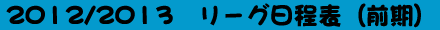 リーガ日程〔前期）