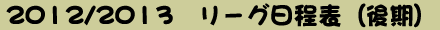 リーガ日程〔後期）